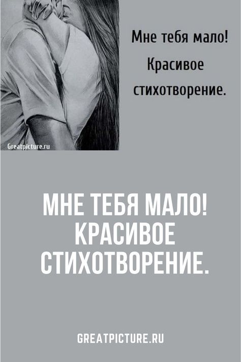 Мне тебя мало! Красивое стихотворение.