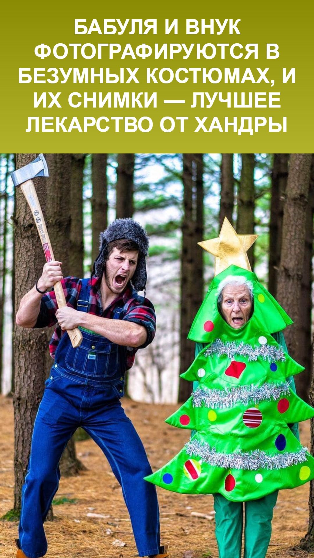 Бабуля и внук фотографируются в безумных костюмах, и их снимки – лучшее лекарство от хандры