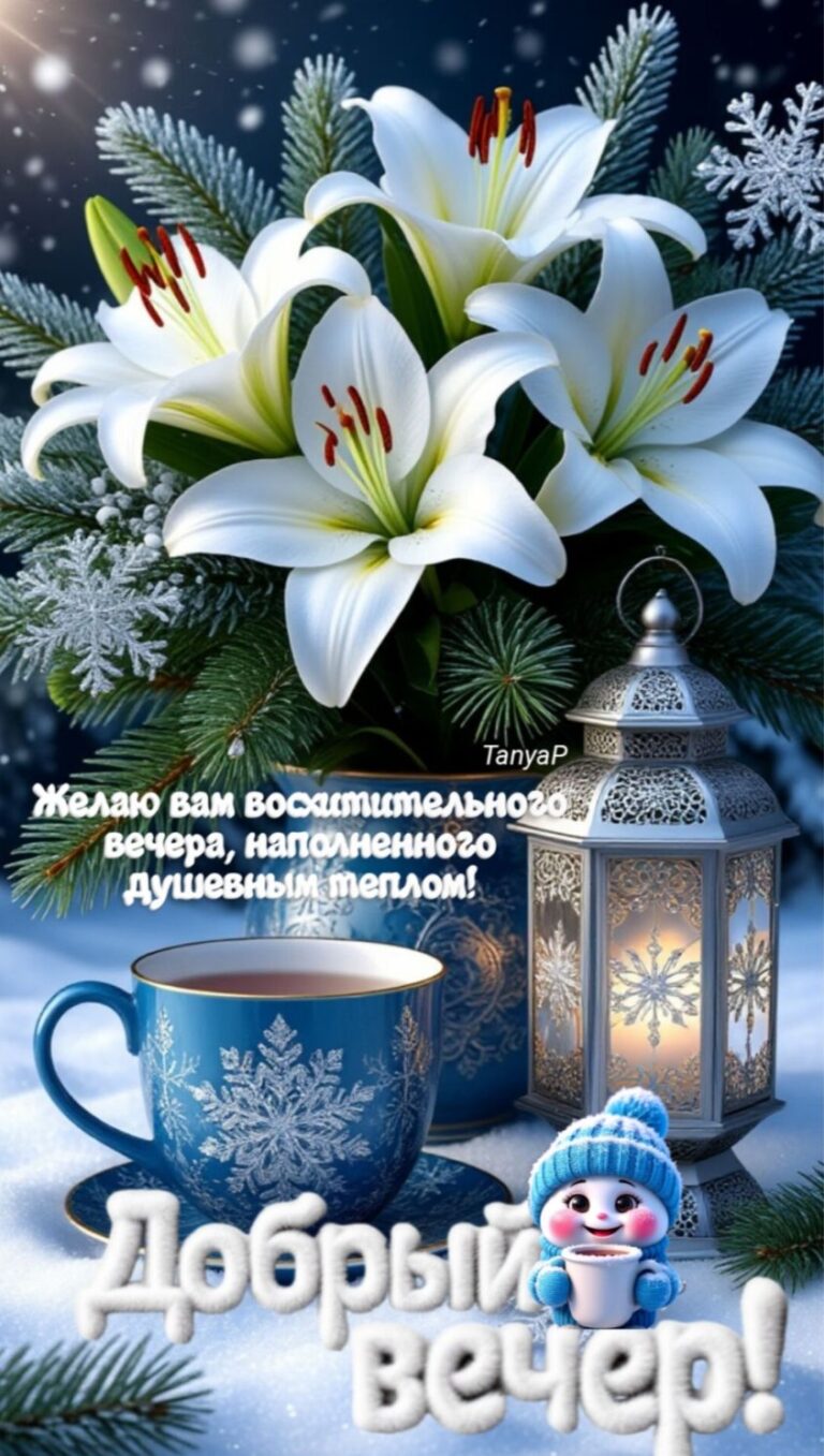 ❄️🌲Добрый вечер 🥰💕