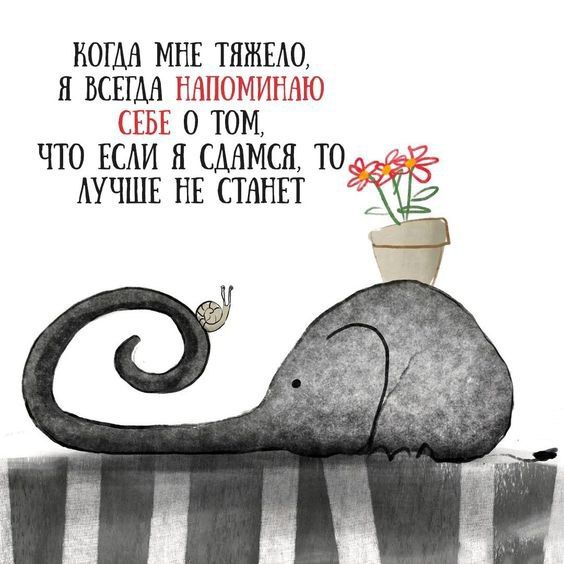 Когда мне тяжело всегда напоминаю себе (открытка 430) • Открытки Топ