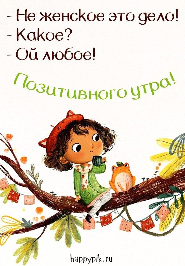 Доброе утро