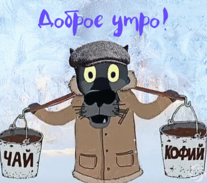 Доброе утро!