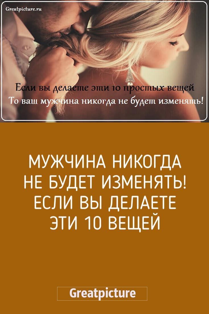 Мужчина никогда не будет изменять!Если вы делаете эти 10 вещей.
