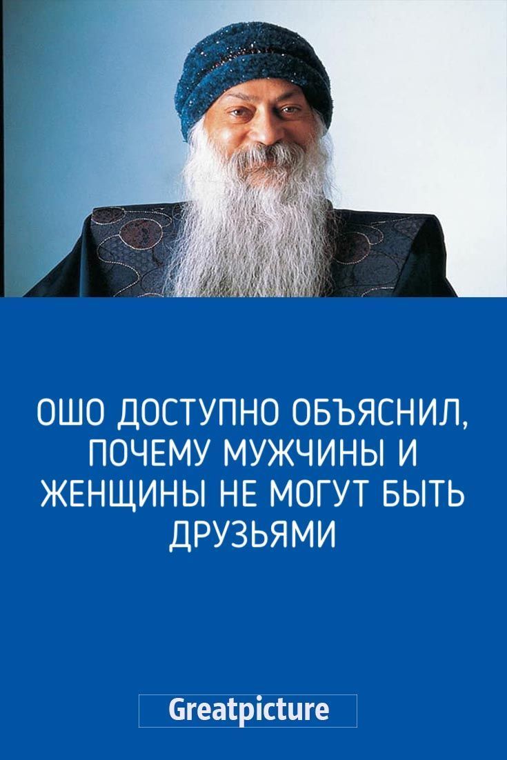 Ошо доступно объяснил, почему мужчины и женщины не могут быть друзьями