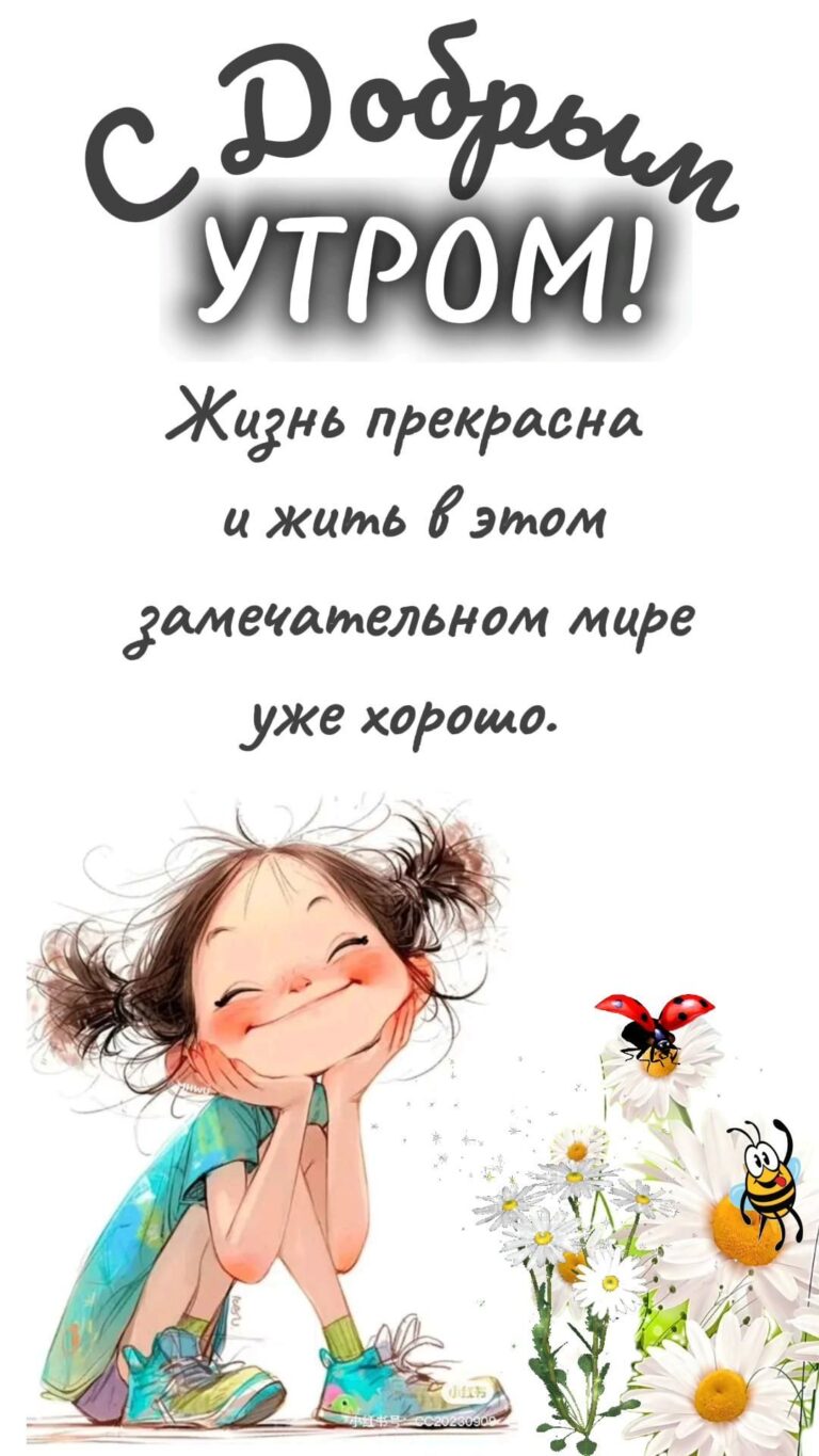 Жизнь прекрасна👌👍с добрым утром⏰ ☕