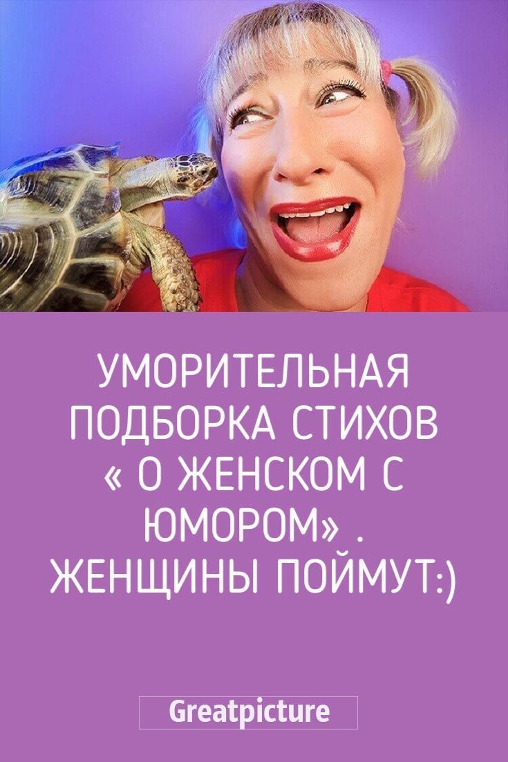 Уморительная подборка стихов