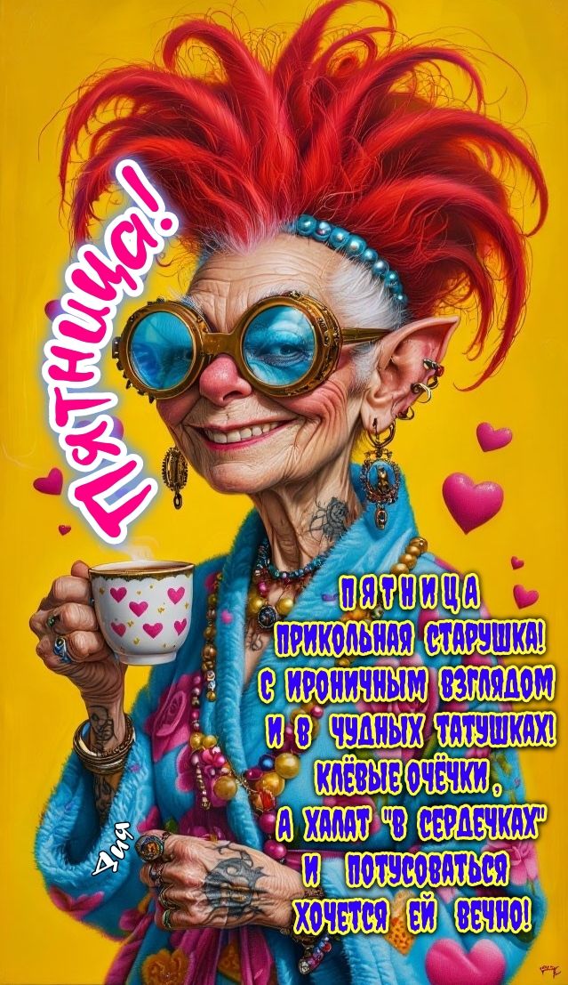 🎉🤩Пятница!🎊😁