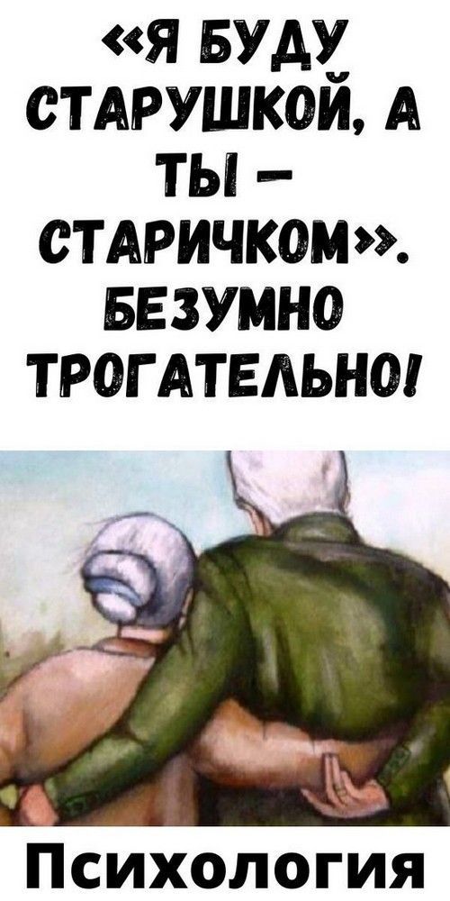 «Я БУДУ СТАРУШКОЙ, А ТЫ — СТАРИЧКОМ». БЕЗУМНО ТРОГАТЕЛЬНО!