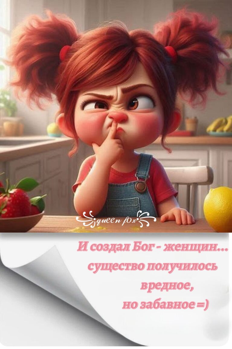 Вредная,  но забавная)