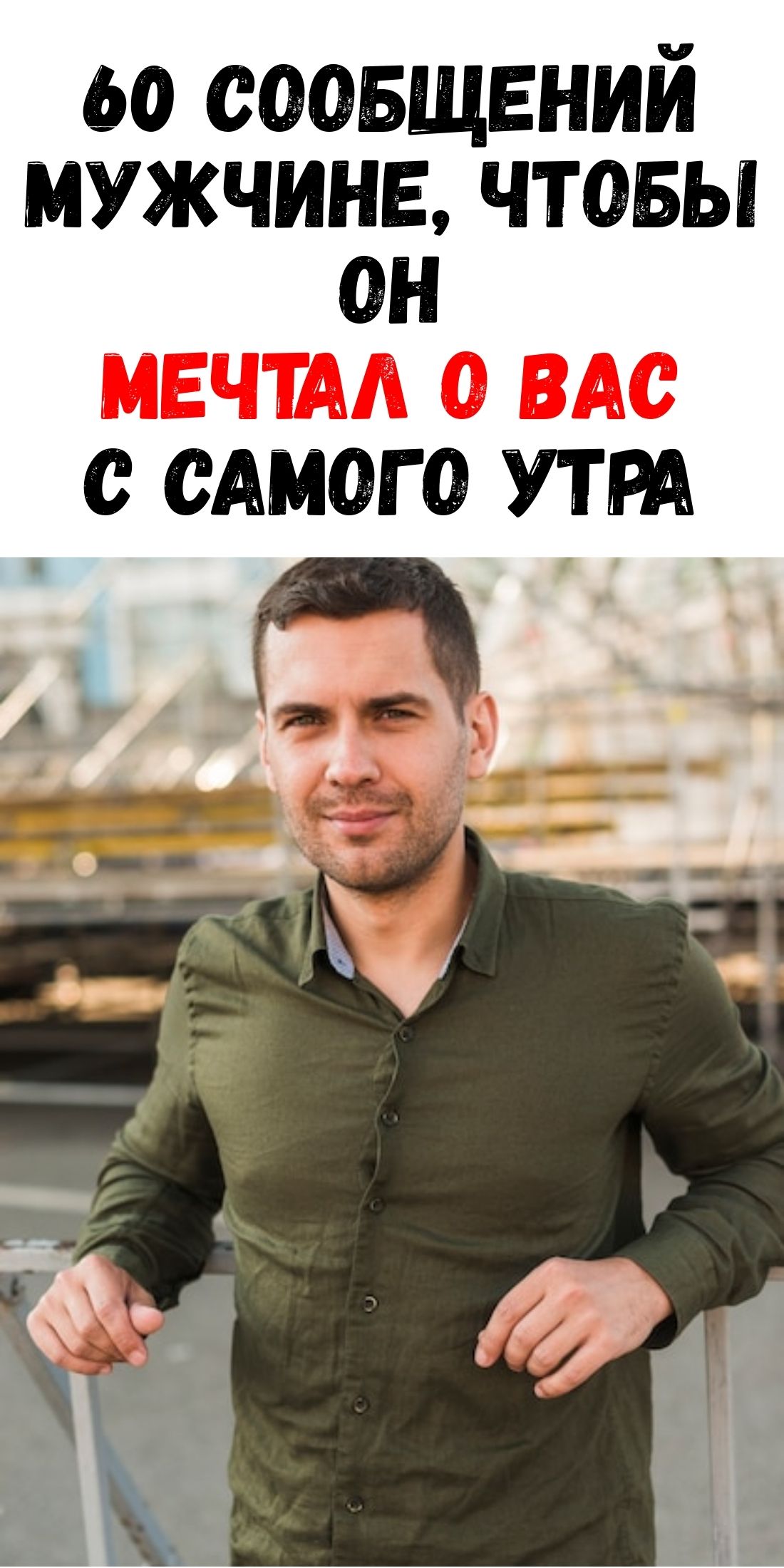 Как отправить 60 сексуальных сообщений, которые разбудят в мужчине желание / Фемми