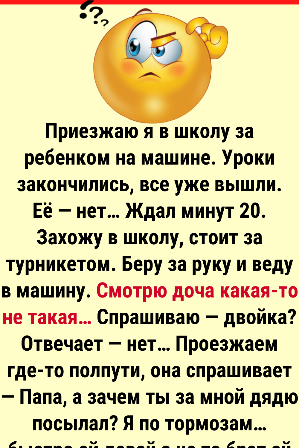 Дочке 9 лет, школа в 7 км от дома. — Папа, а зачем ты за мной дядю посылал?