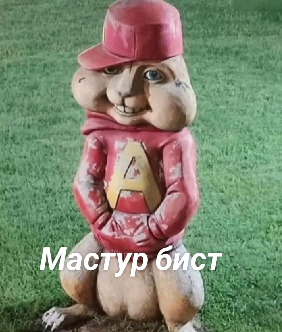 Мастур бист