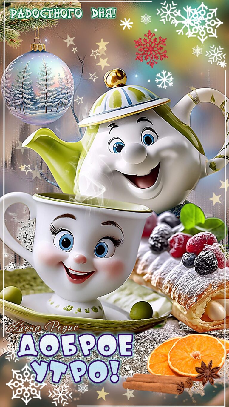 Доброе утро