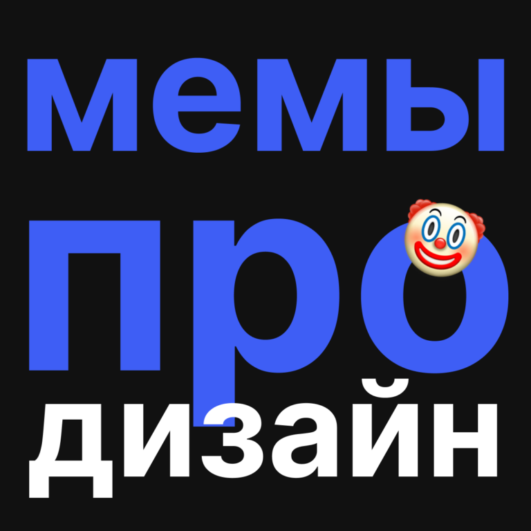 Обложка доски мемы про веб-дизайн @languev