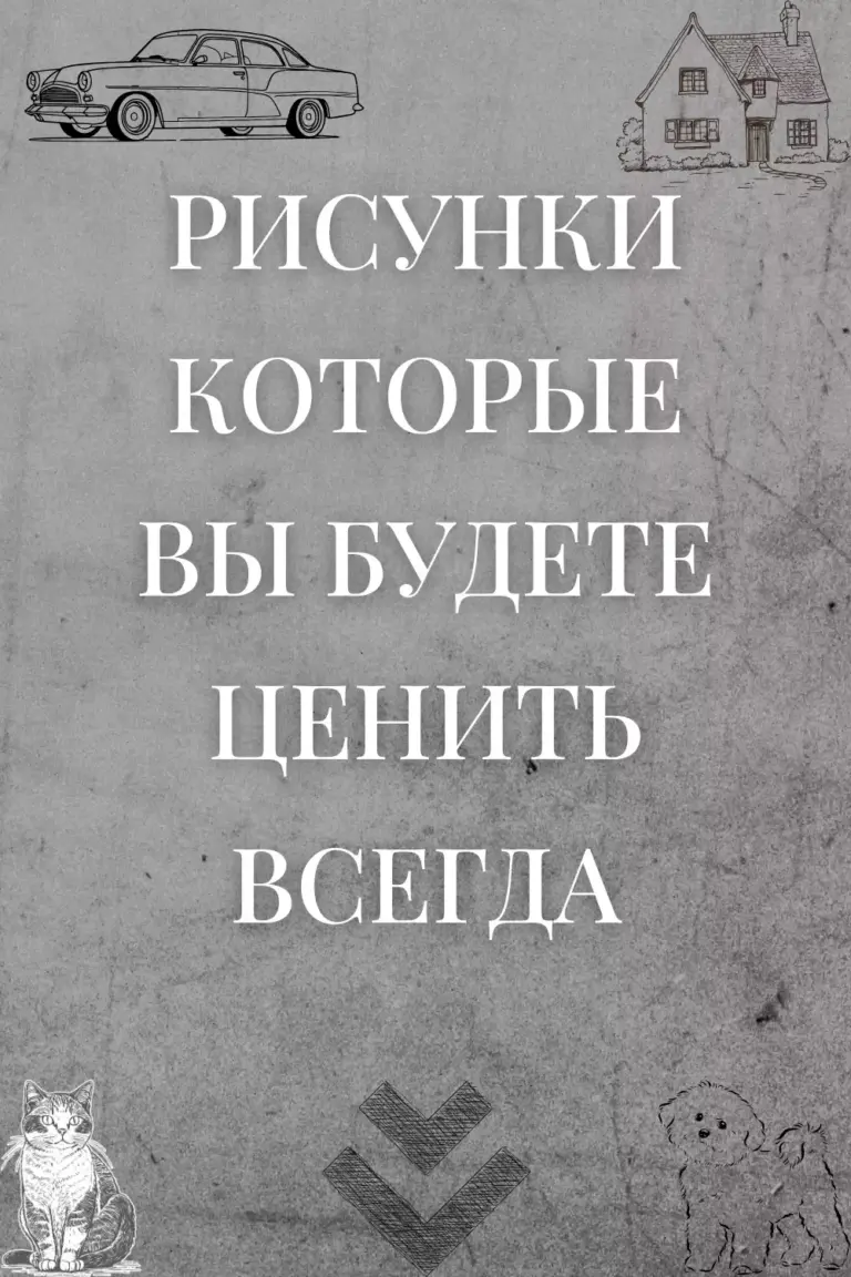 Рисунки которые вы будете ценить всегда