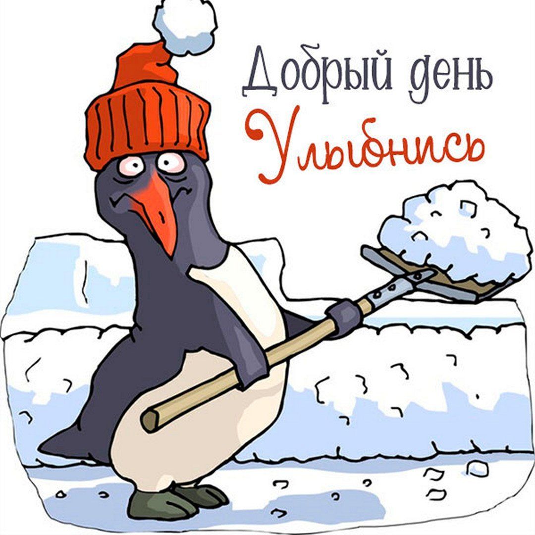 Добрый зимний день картинки с пожеланиями