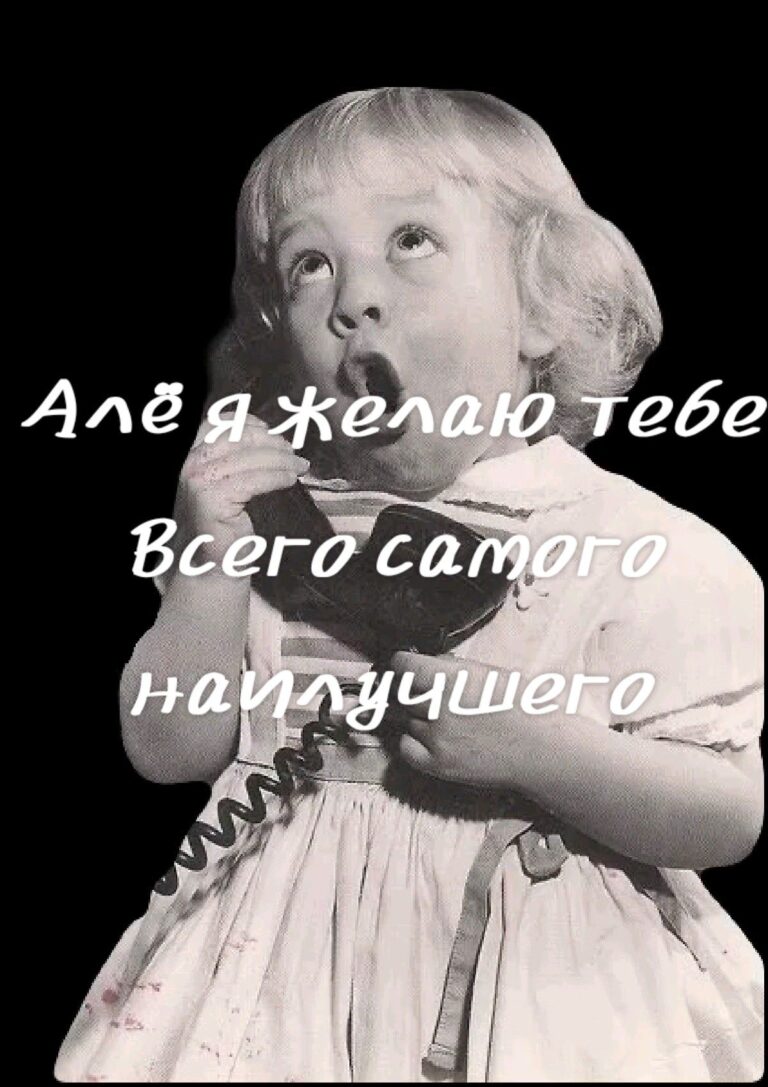 Алё я желаю тебе Всего самого наилучшего