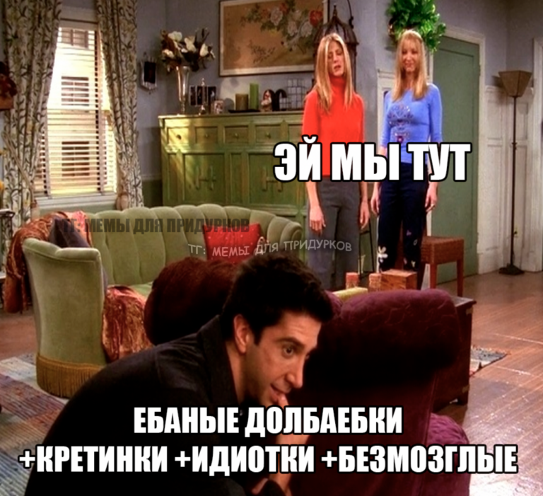 тг: мемы для придурков