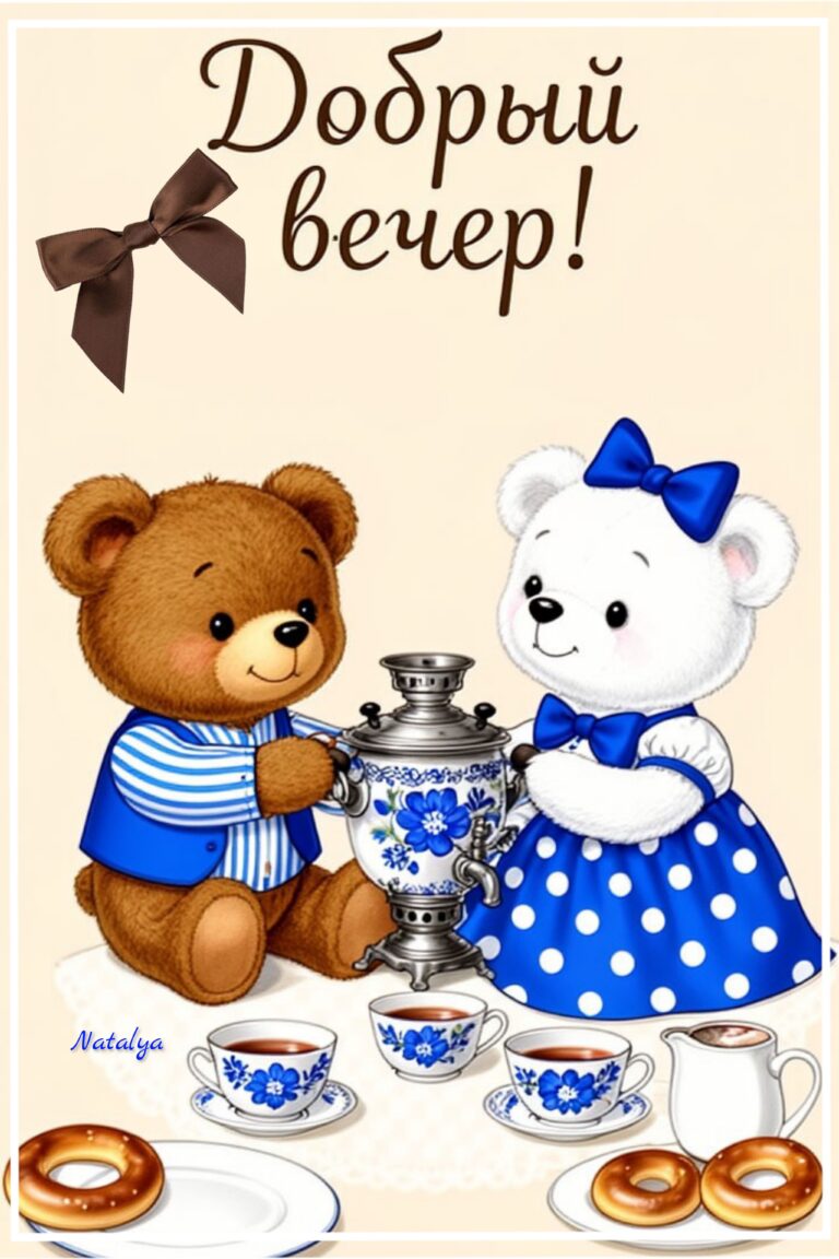 Добрый вечер!