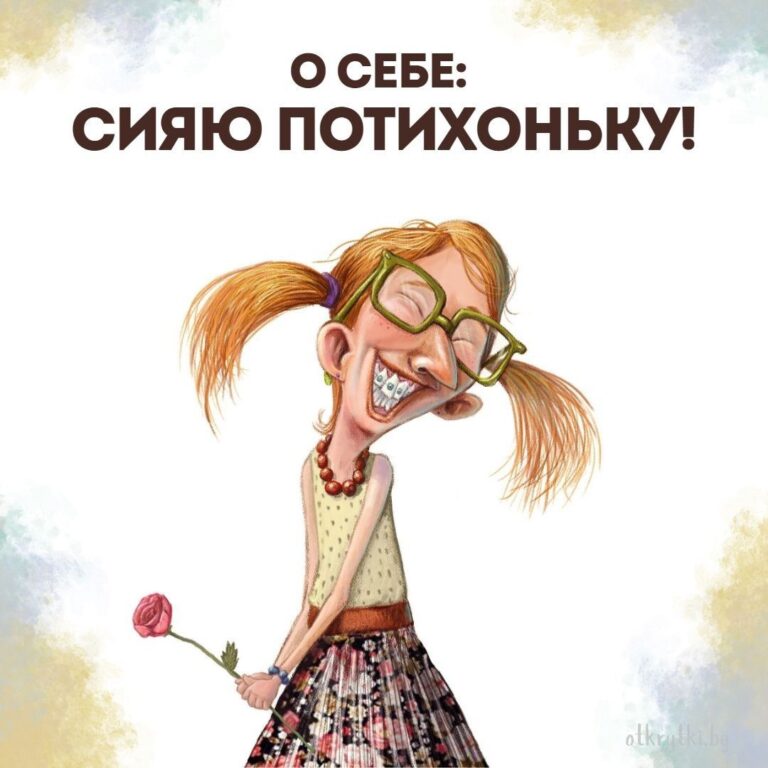 55+ креативных картинок с надписями о себе с юмором и сарказмом
