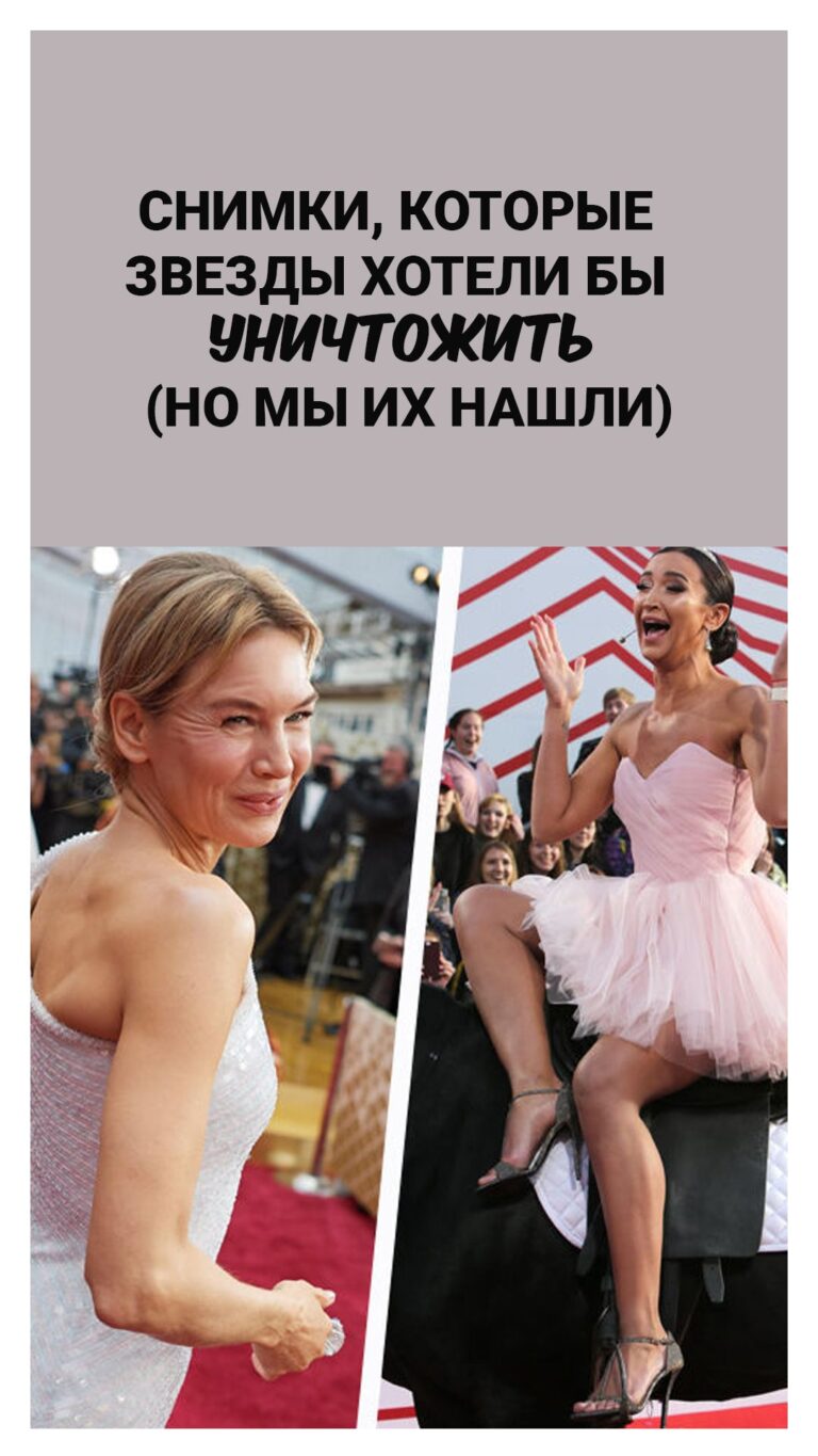 Снимки, которые звезды хотели бы уничтожить (но мы их нашли)