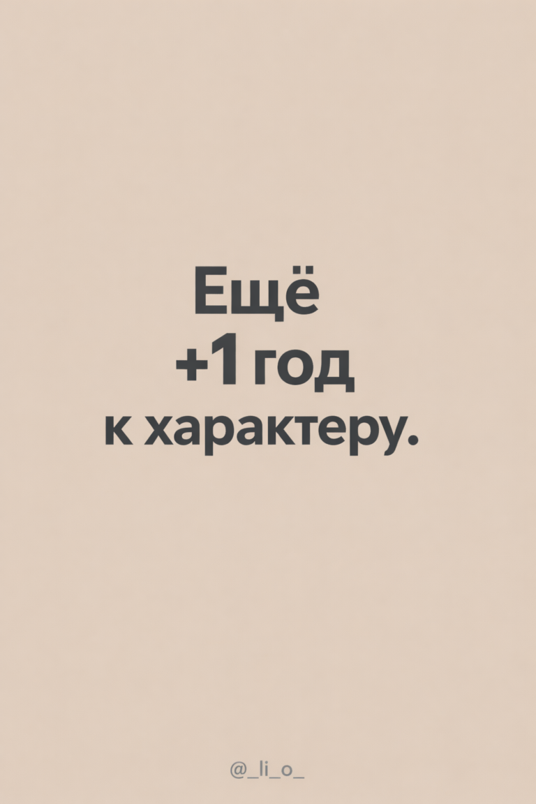 Открытка про возраст и характер