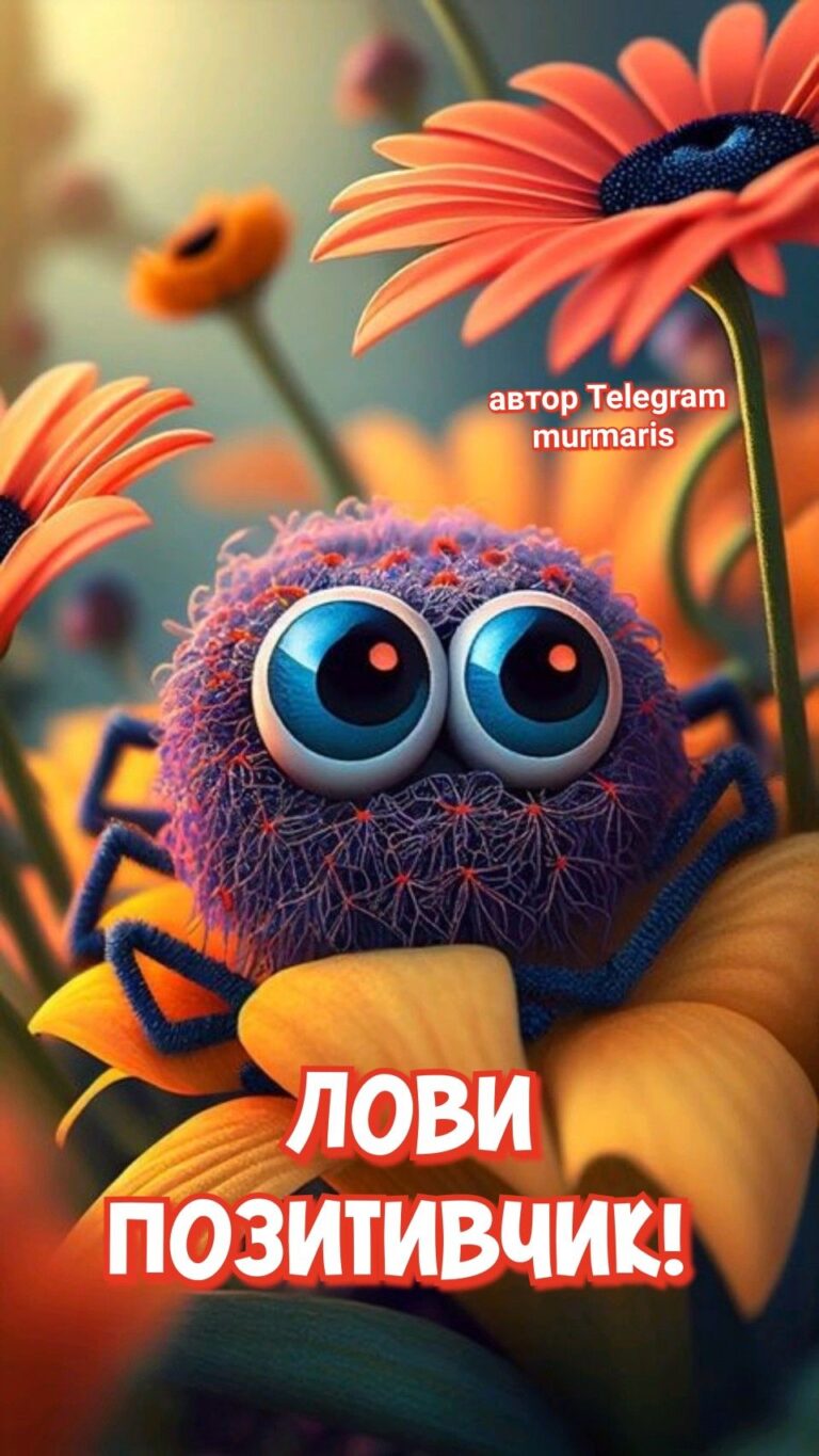 Лови Позитивчик!