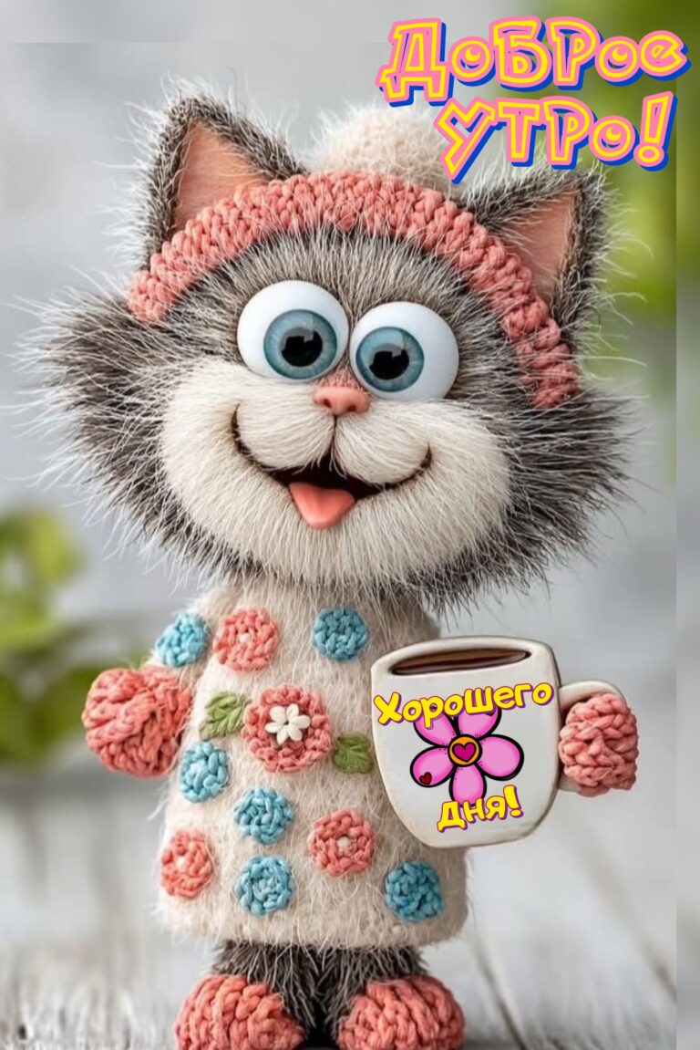 Всем 👋🏻☕️😘