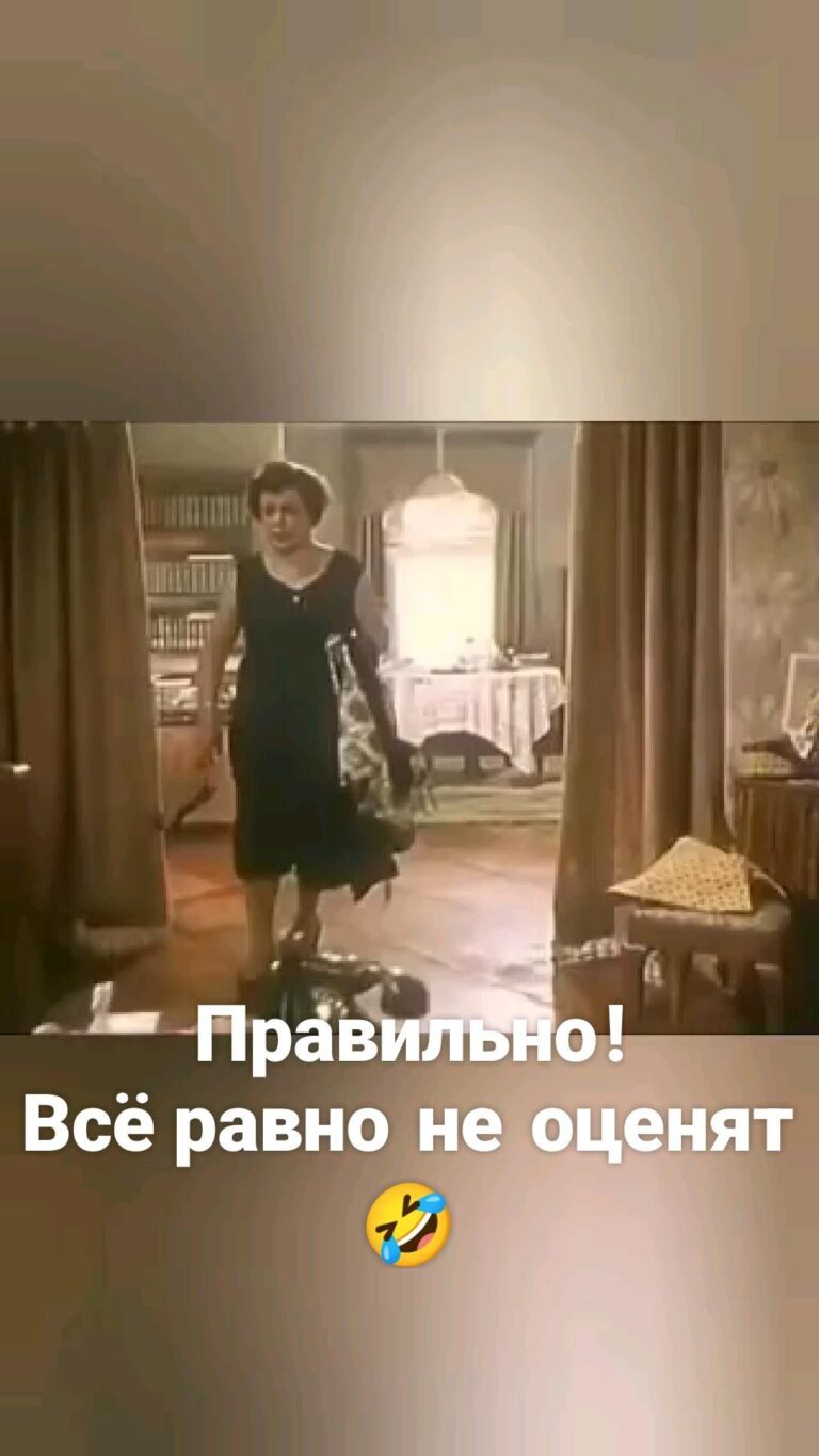 Правильно ! Всё  равно   не   оценят 🤣
