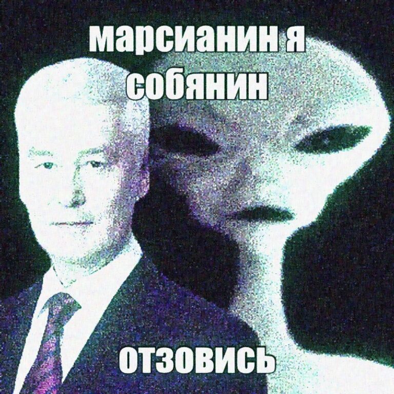 марсианин я собянин