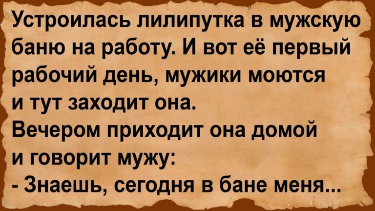 Лилипутка зашла в баню… Сборник анекдотов!