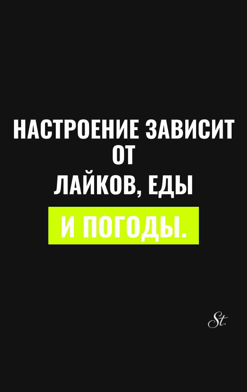 Ироничные мысли о настроении и отношениях