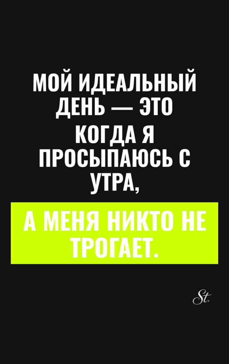 Смешные цитаты о женском идеальном дне