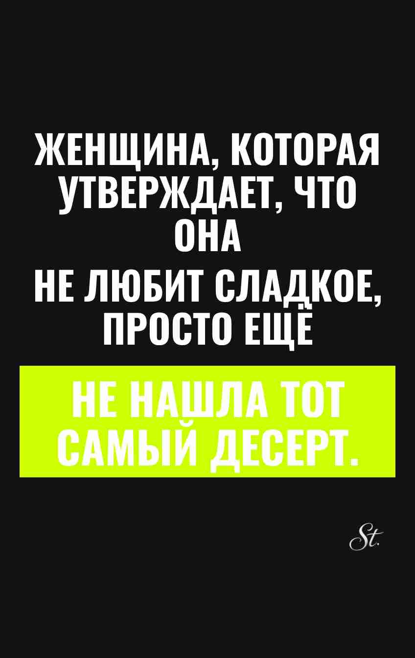 Смешные цитаты о сладком и женщинах