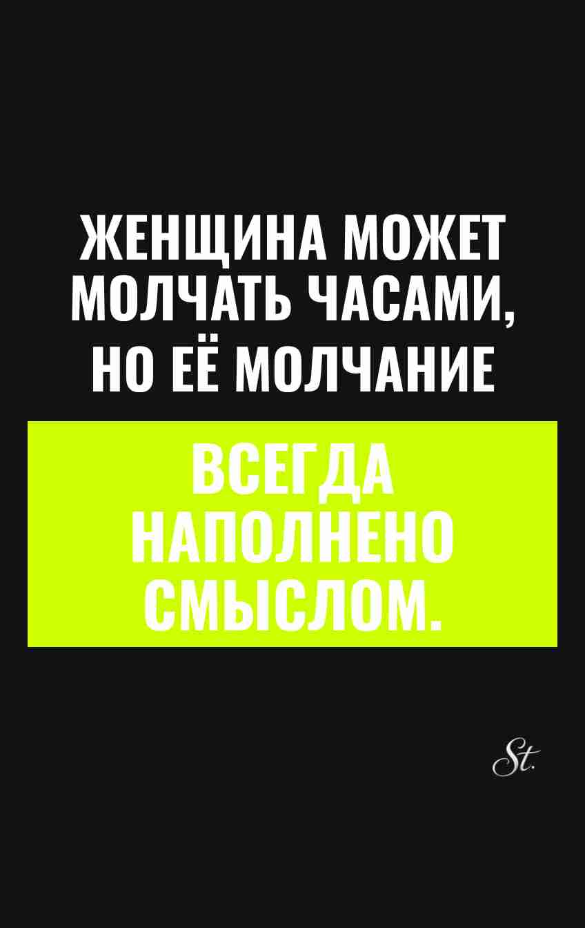 Смешные цитаты о женском молчании