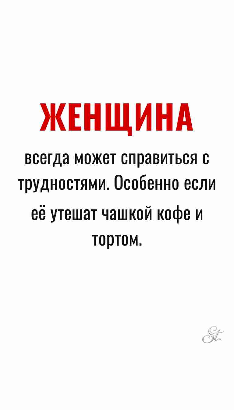 Ироничные мысли и женская психология