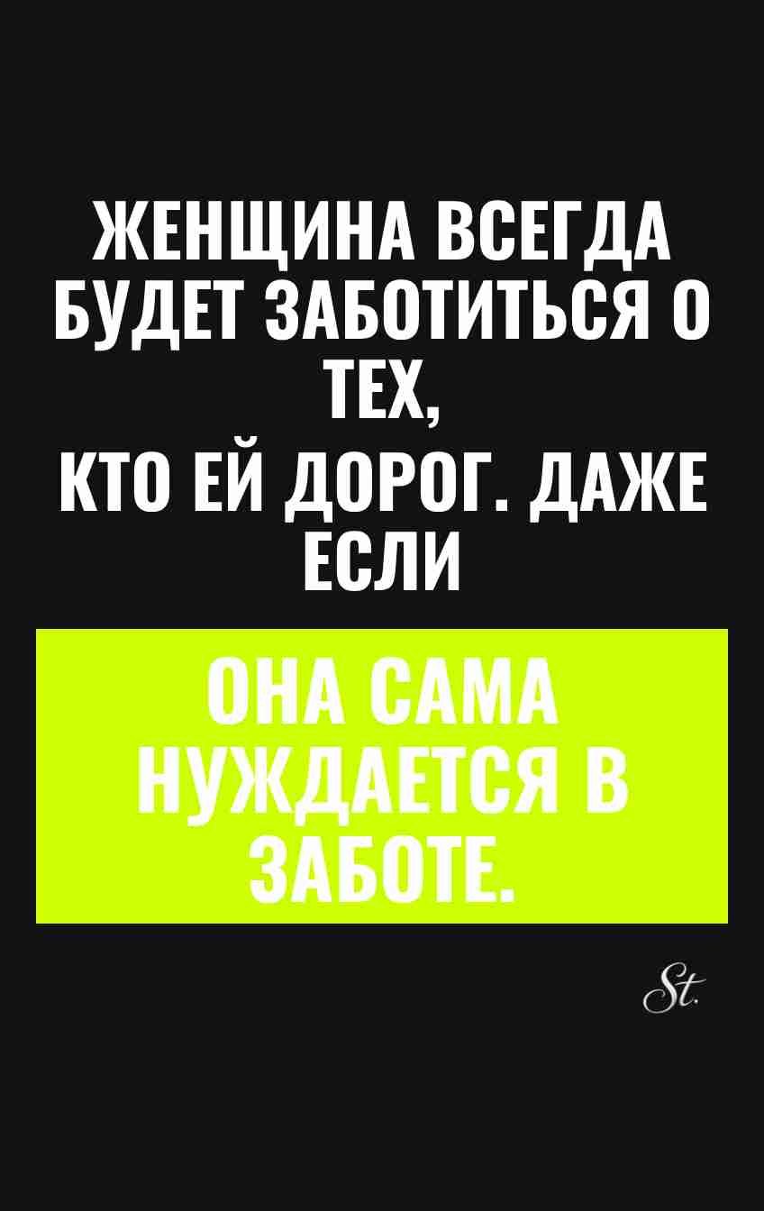 Саркастические цитаты о женской заботе