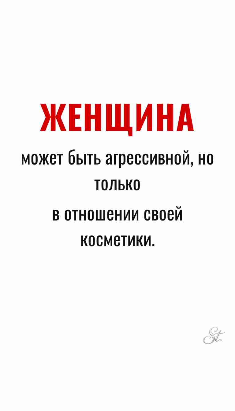 Ироничные мысли и женская философия