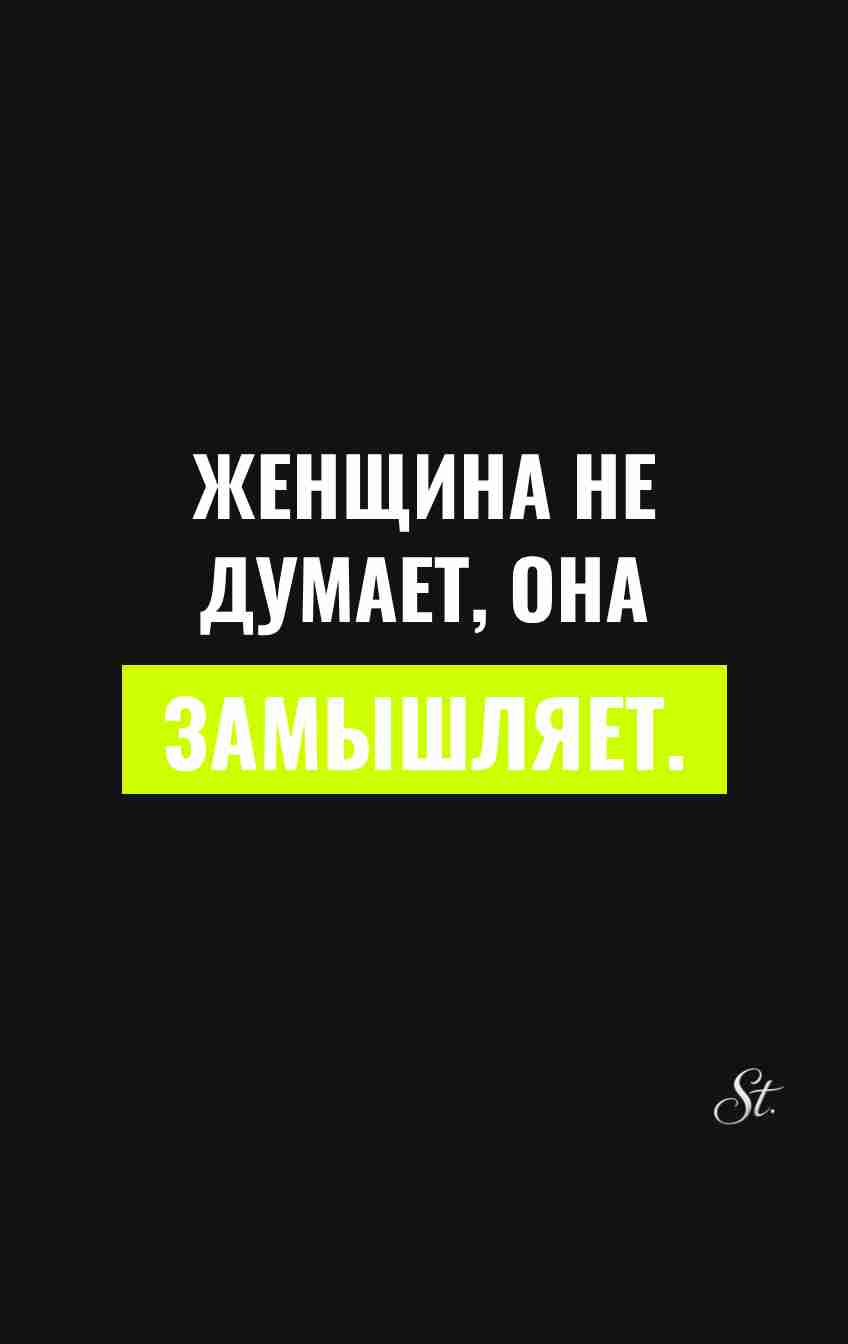 Саркастические мысли для женщин и мужчин