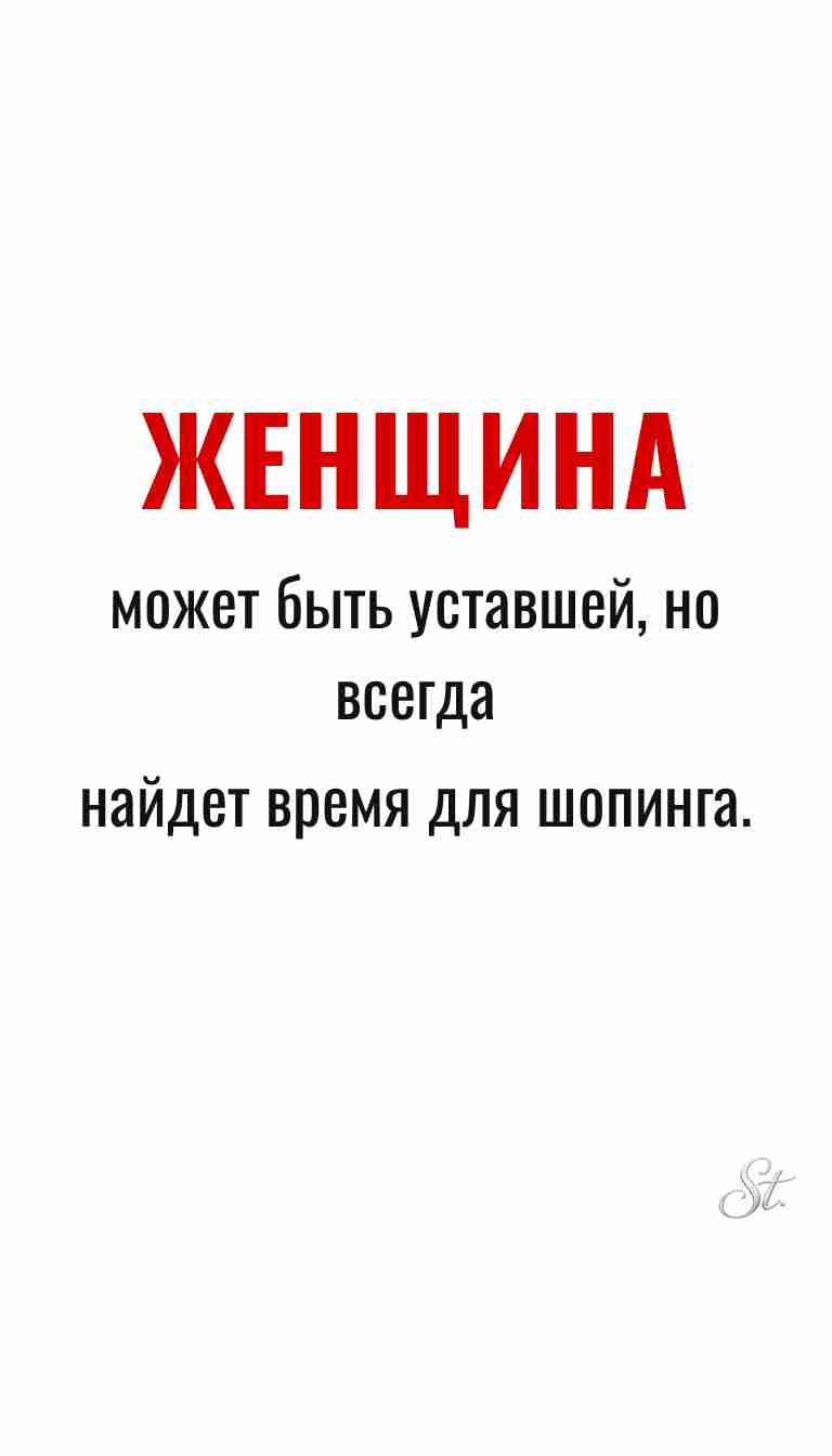 Ироничные мысли и женская философия