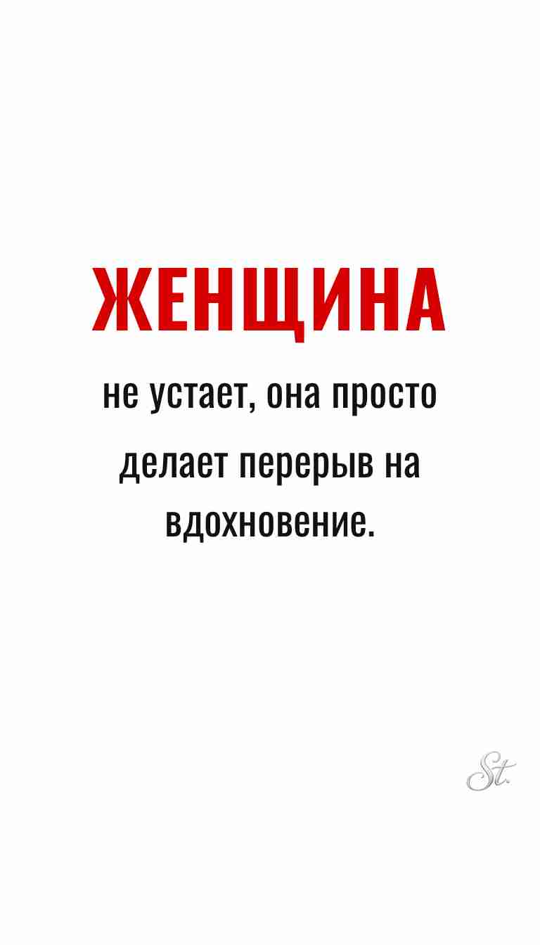 Ироничные мысли о женщинах и жизненная мудрость