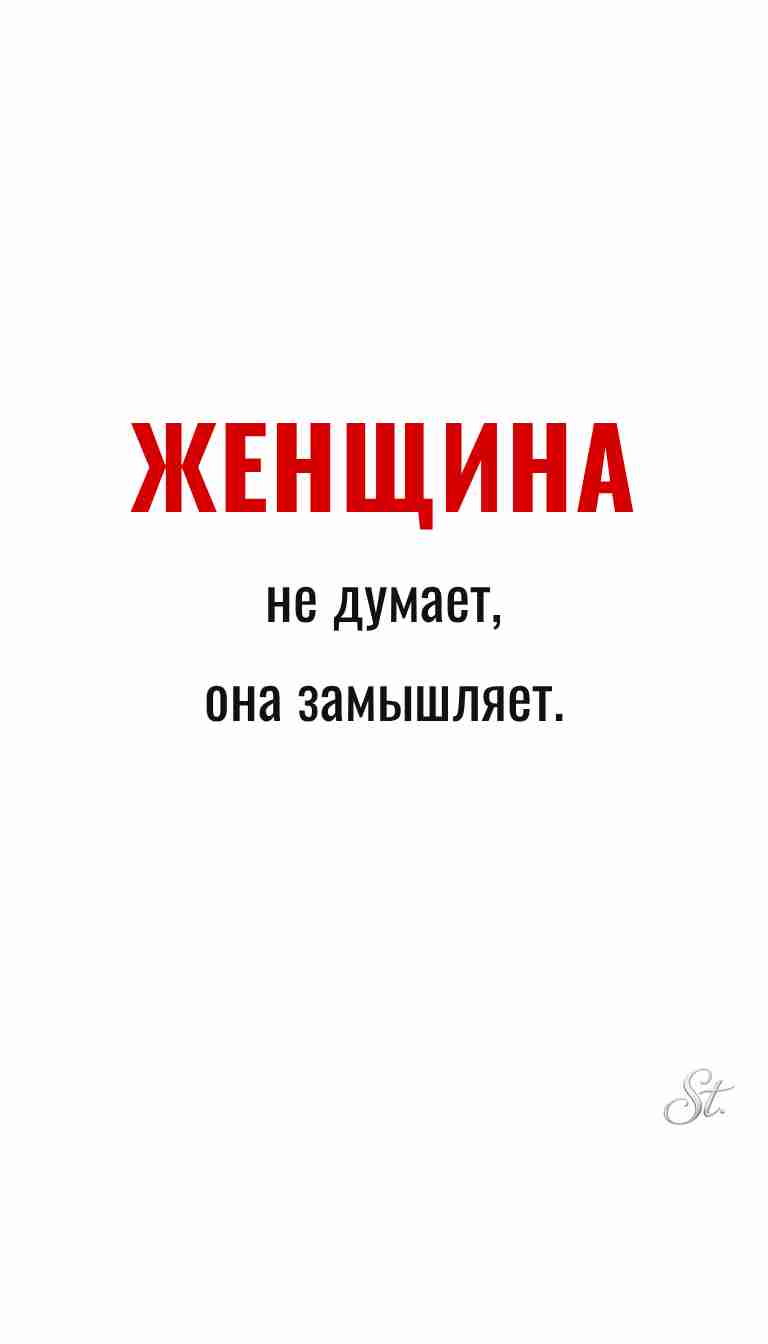 Ироничные мысли и женская мудрость