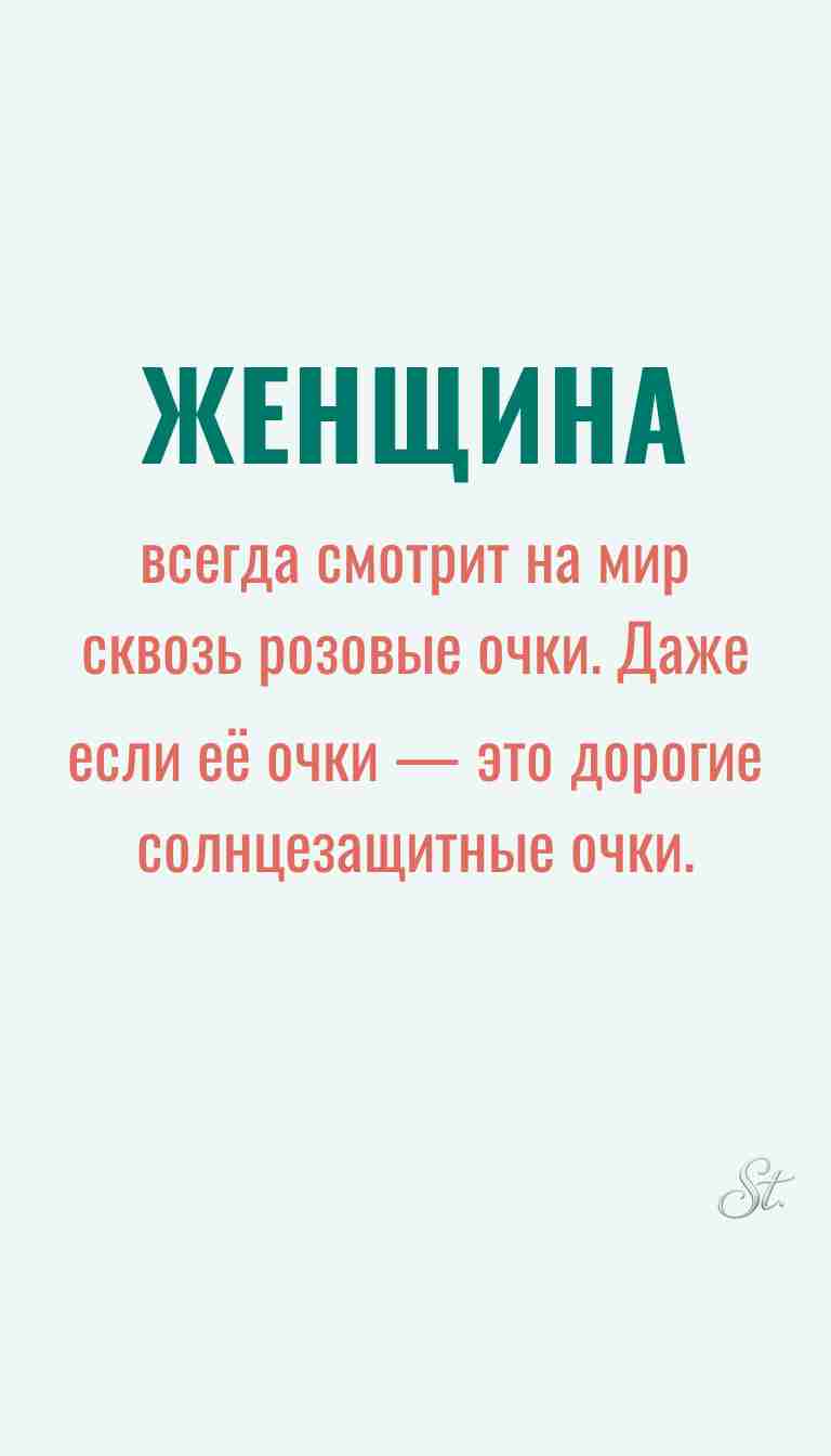 Ироничные мысли о женщинах и их мудрости