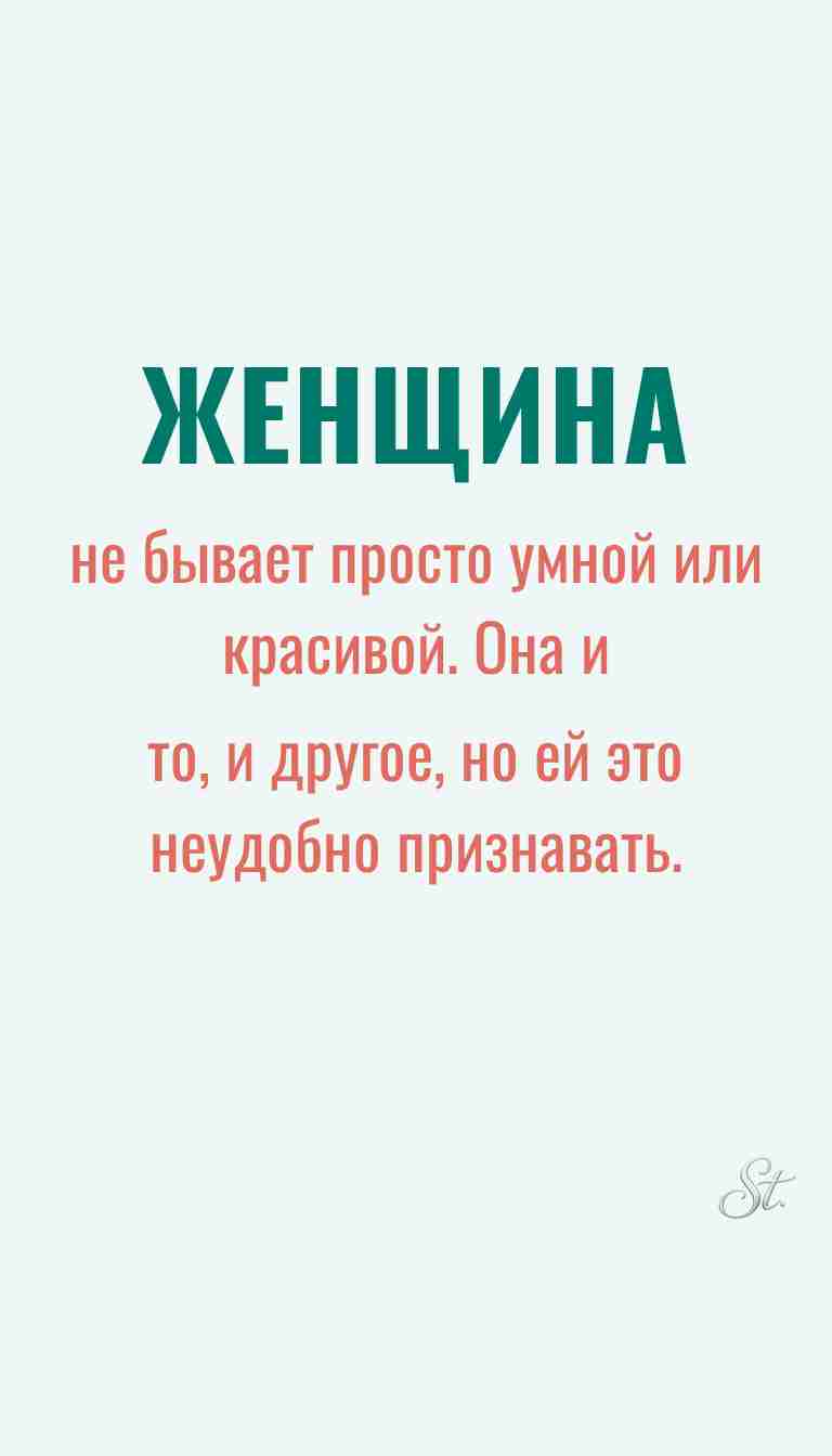 Женская мудрость и ироничные мысли о женщинах