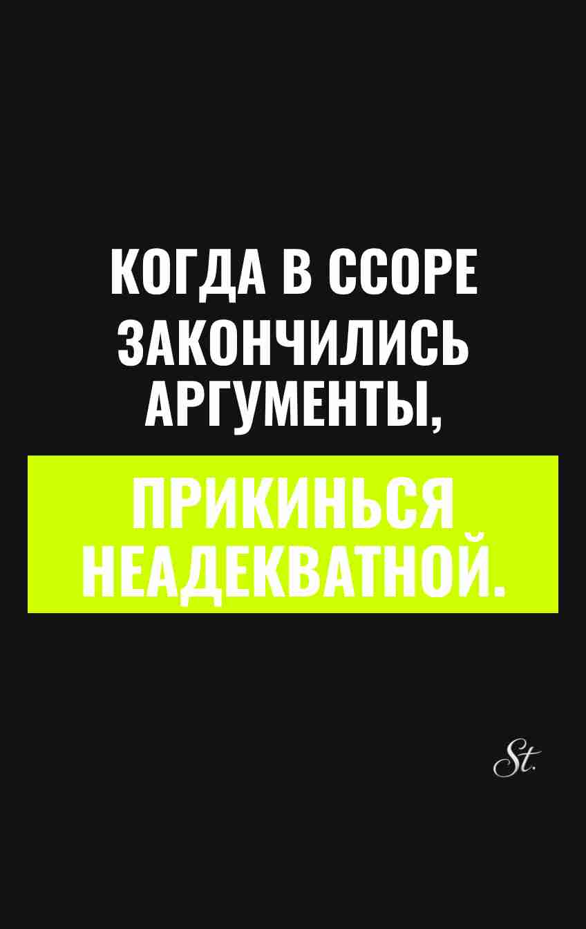 Сарказм про отношения и женский юмор
