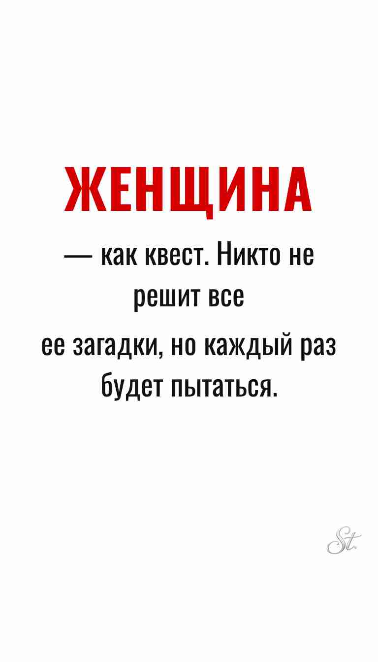Ироничные мысли и женская философия