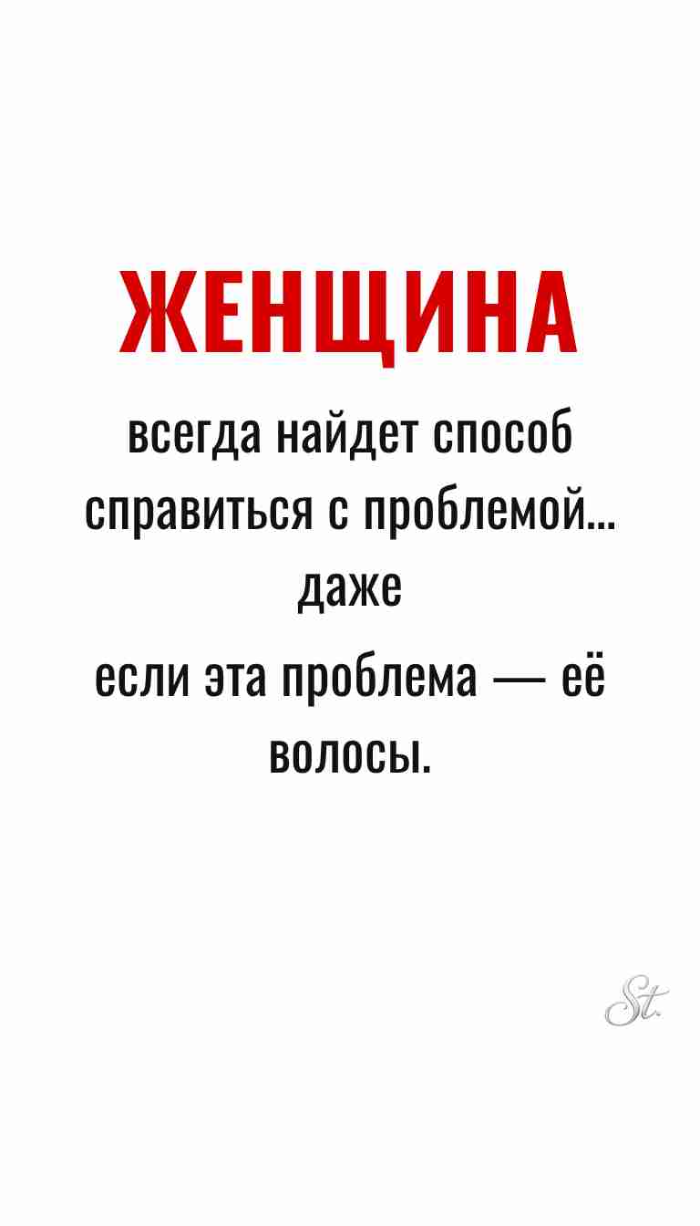 Ироничные мысли о женщинах и их мудрость