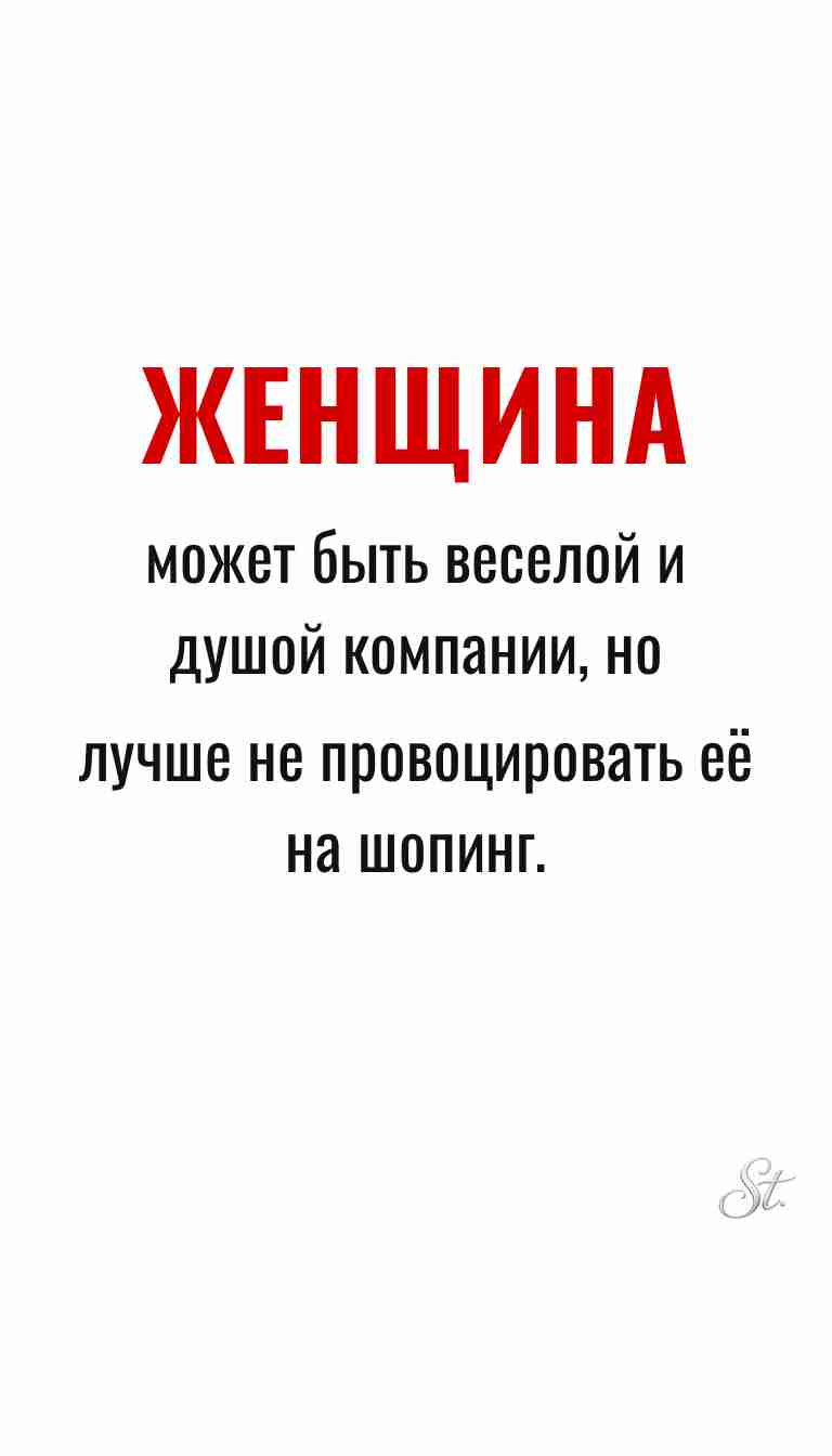 Ироничные мысли о женщинах и жизненные цитаты