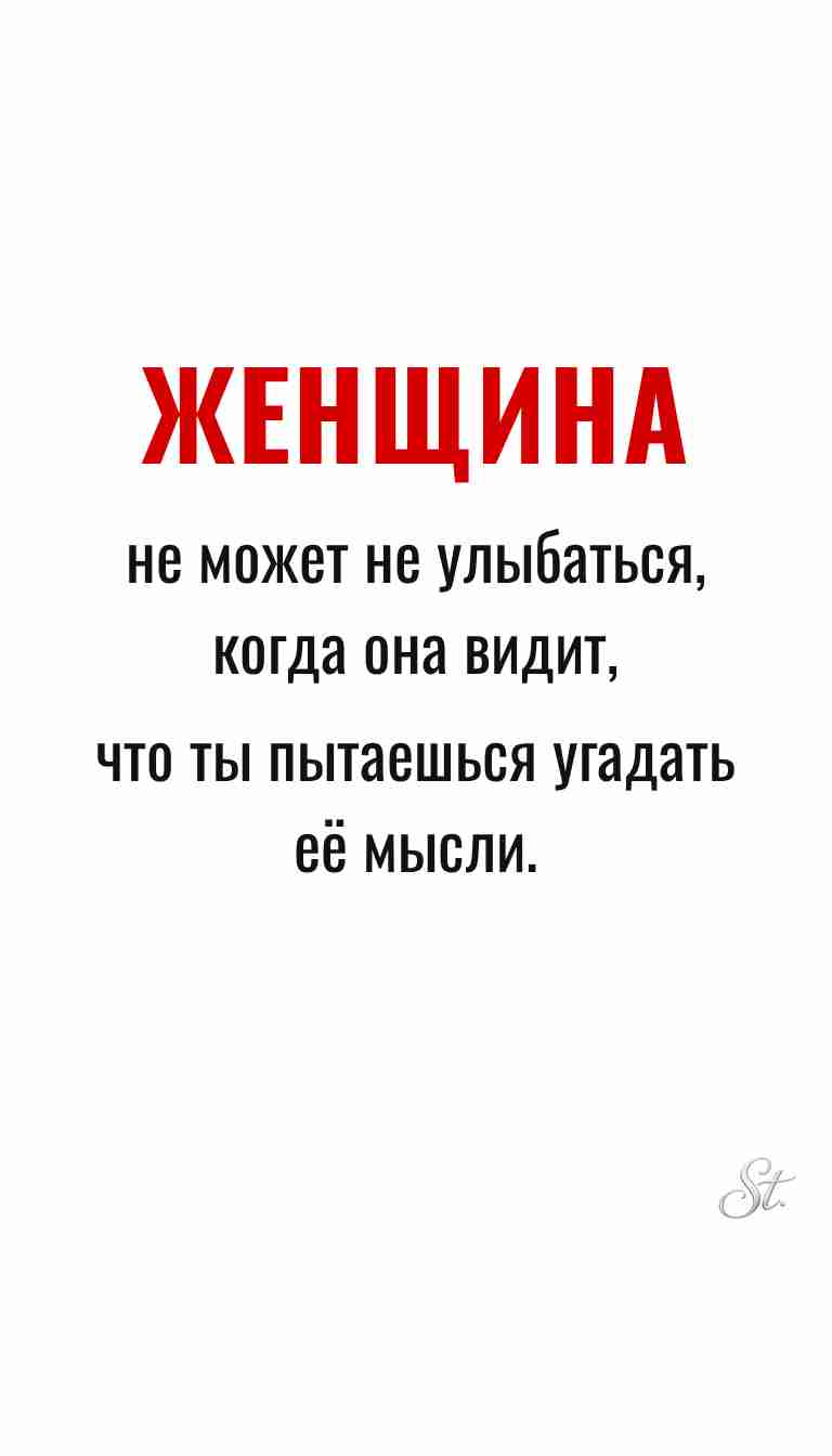 Ироничные мысли о женщинах и мудрая философия