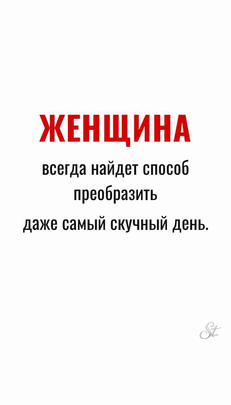 Женская философия и ироничные мысли о жизни